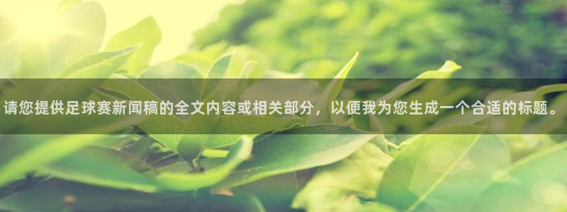请您提供足球赛新闻稿的全文内容或相关部分，以便我为您生成一个