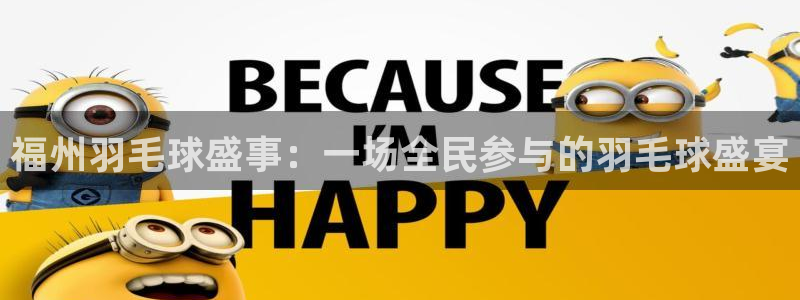  k1俱乐部有哪些运动员：福州羽毛球盛事：一场全民参与的羽毛球