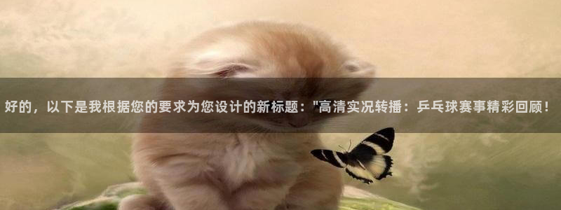  k1体育官网app网站：好的，以下是我根据您的要求为您设计的
