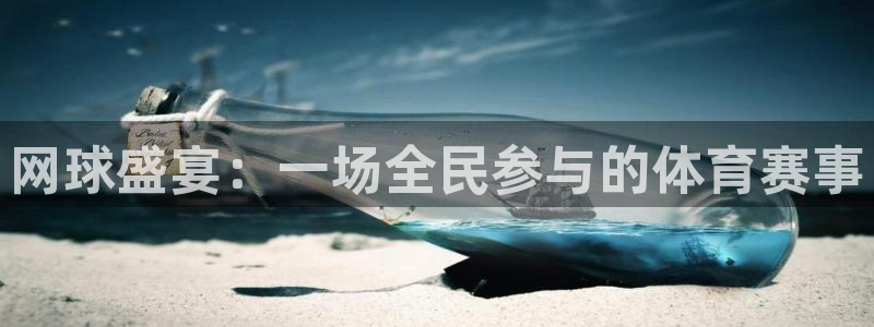 k1体育在线网站：网球盛宴：一场全民参与的体育赛事